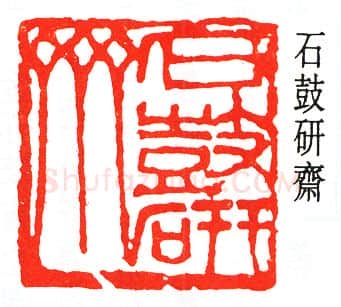 篆刻名家(童大年)人物介绍及篆刻作品欣赏