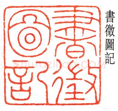 篆刻名家(童大年)人物介绍及篆刻作品欣赏