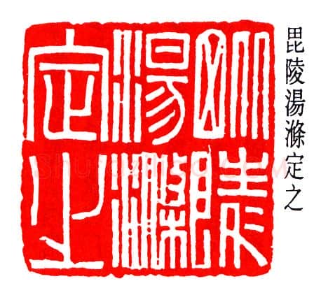 篆刻名家(赵时棡)人物介绍及篆刻作品欣赏