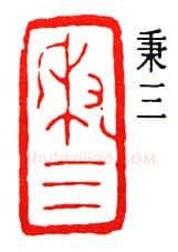 篆刻名家(赵时棡)人物介绍及篆刻作品欣赏