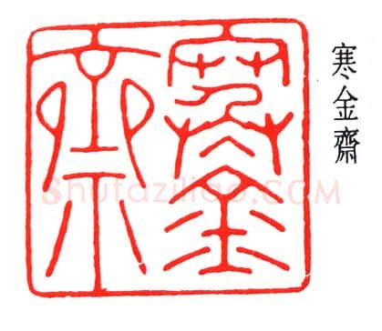 篆刻名家(赵时棡)人物介绍及篆刻作品欣赏