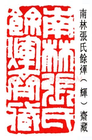 篆刻名家(赵时棡)人物介绍及篆刻作品欣赏