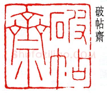 篆刻名家(赵时棡)人物介绍及篆刻作品欣赏