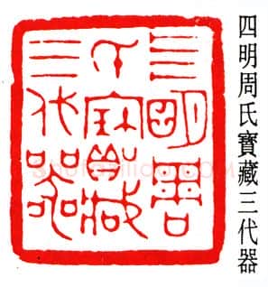 篆刻名家(赵时棡)人物介绍及篆刻作品欣赏