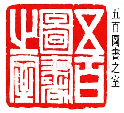 篆刻名家(赵时棡)人物介绍及篆刻作品欣赏