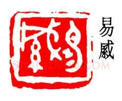 篆刻名家(易孺)人物介绍及篆刻作品欣赏