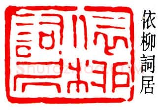 篆刻名家(易孺)人物介绍及篆刻作品欣赏