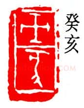 篆刻名家(易孺)人物介绍及篆刻作品欣赏