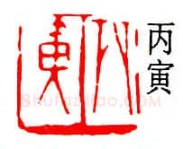 篆刻名家(易孺)人物介绍及篆刻作品欣赏