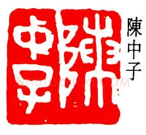 篆刻名家(易孺)人物介绍及篆刻作品欣赏