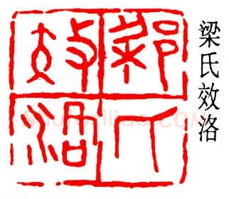 篆刻名家(易孺)人物介绍及篆刻作品欣赏