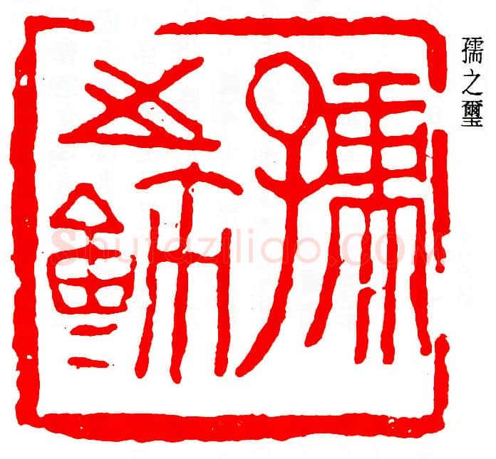 篆刻名家(易孺)人物介绍及篆刻作品欣赏