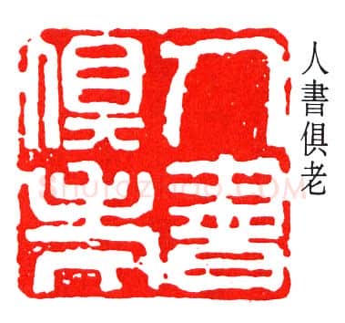 篆刻名家(赵云壑)人物介绍及篆刻作品欣赏