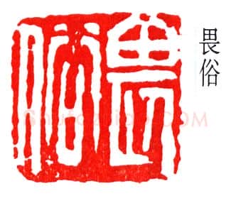 篆刻名家(赵云壑)人物介绍及篆刻作品欣赏