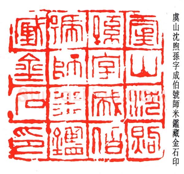 篆刻名家(赵石)人物介绍及篆刻作品欣赏