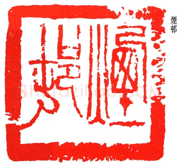 篆刻名家(赵石)人物介绍及篆刻作品欣赏