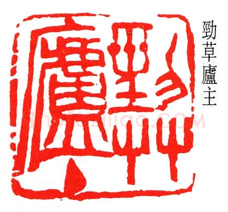 篆刻名家(赵石)人物介绍及篆刻作品欣赏