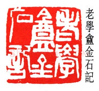 篆刻名家(赵石)人物介绍及篆刻作品欣赏