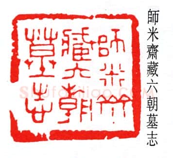 篆刻名家(赵石)人物介绍及篆刻作品欣赏