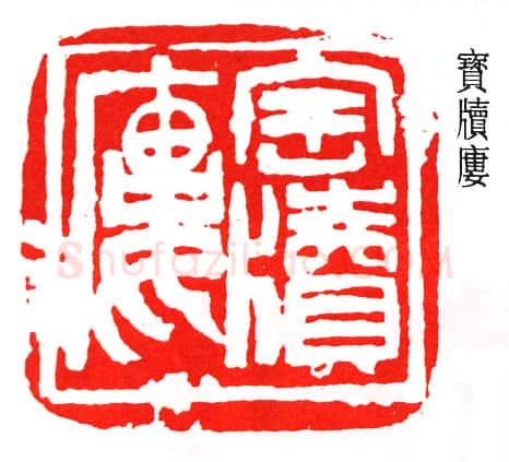 篆刻名家(赵石)人物介绍及篆刻作品欣赏
