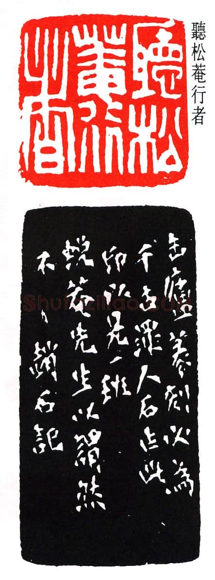 篆刻名家(赵石)人物介绍及篆刻作品欣赏