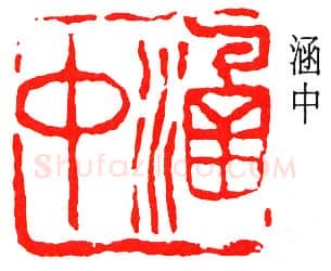 篆刻名家(吴涵)人物介绍及篆刻作品欣赏