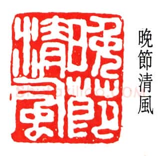 篆刻名家(经亨颐)人物介绍及篆刻作品欣赏