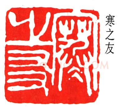 篆刻名家(经亨颐)人物介绍及篆刻作品欣赏