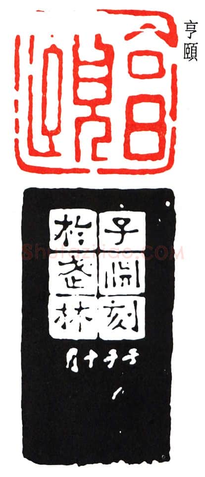 篆刻名家(经亨颐)人物介绍及篆刻作品欣赏