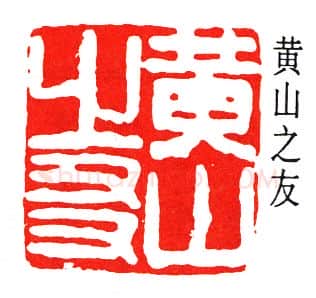 篆刻名家(经亨颐)人物介绍及篆刻作品欣赏