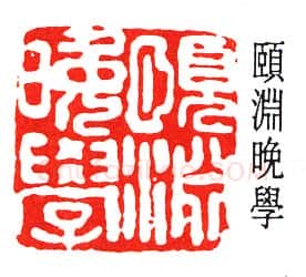 篆刻名家(经亨颐)人物介绍及篆刻作品欣赏