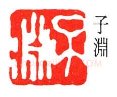 篆刻名家(经亨颐)人物介绍及篆刻作品欣赏