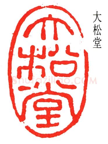 篆刻名家(经亨颐)人物介绍及篆刻作品欣赏