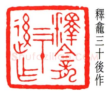 篆刻名家(金城)人物介绍及篆刻作品欣赏