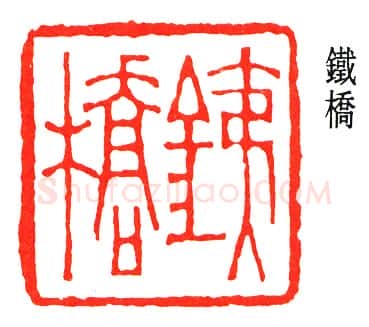 篆刻名家(金城)人物介绍及篆刻作品欣赏