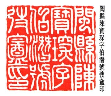 篆刻名家(金城)人物介绍及篆刻作品欣赏