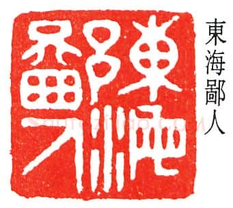 篆刻名家(丁佛言)人物介绍及篆刻作品欣赏