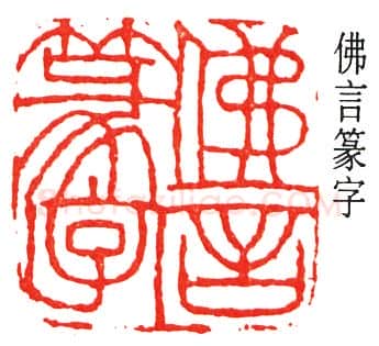 篆刻名家(丁佛言)人物介绍及篆刻作品欣赏