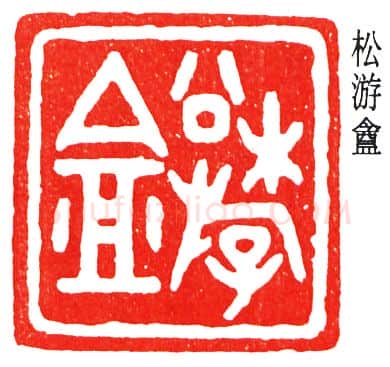 篆刻名家(丁佛言)人物介绍及篆刻作品欣赏