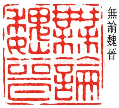 篆刻名家(丁佛言)人物介绍及篆刻作品欣赏