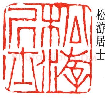 篆刻名家(丁佛言)人物介绍及篆刻作品欣赏