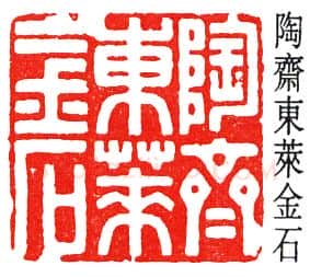 篆刻名家(丁佛言)人物介绍及篆刻作品欣赏
