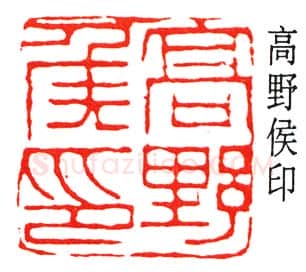 篆刻名家(高时显)人物介绍及篆刻作品欣赏