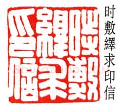 篆刻名家(高时显)人物介绍及篆刻作品欣赏
