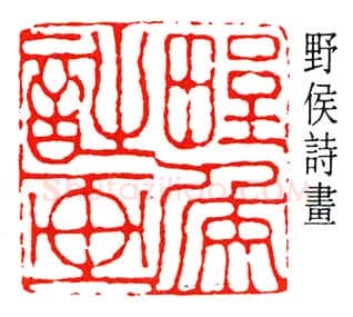 篆刻名家(高时显)人物介绍及篆刻作品欣赏
