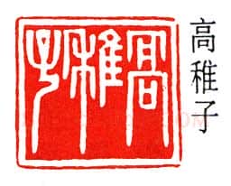 篆刻名家(高时显)人物介绍及篆刻作品欣赏