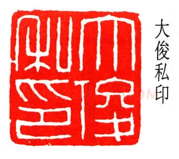 篆刻名家(丁辅之)人物介绍及篆刻作品欣赏
