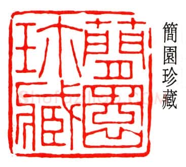 篆刻名家(丁辅之)人物介绍及篆刻作品欣赏