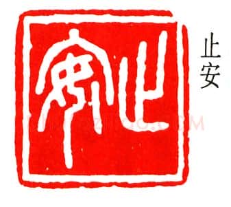 篆刻名家(丁辅之)人物介绍及篆刻作品欣赏