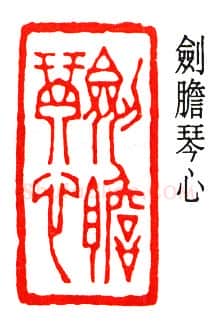 篆刻名家(丁辅之)人物介绍及篆刻作品欣赏